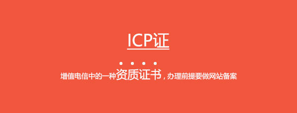 ICP许可证